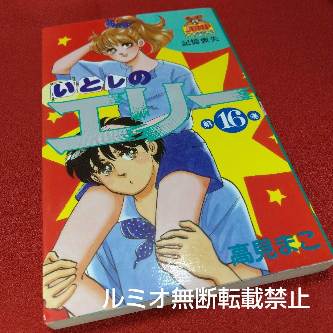 いとしのエリー【全巻初版セット】高見まこ