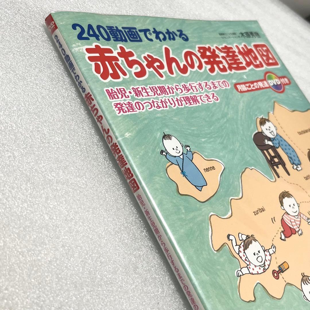240動画でわかる 赤ちゃんの発達地図 (DVD付き)