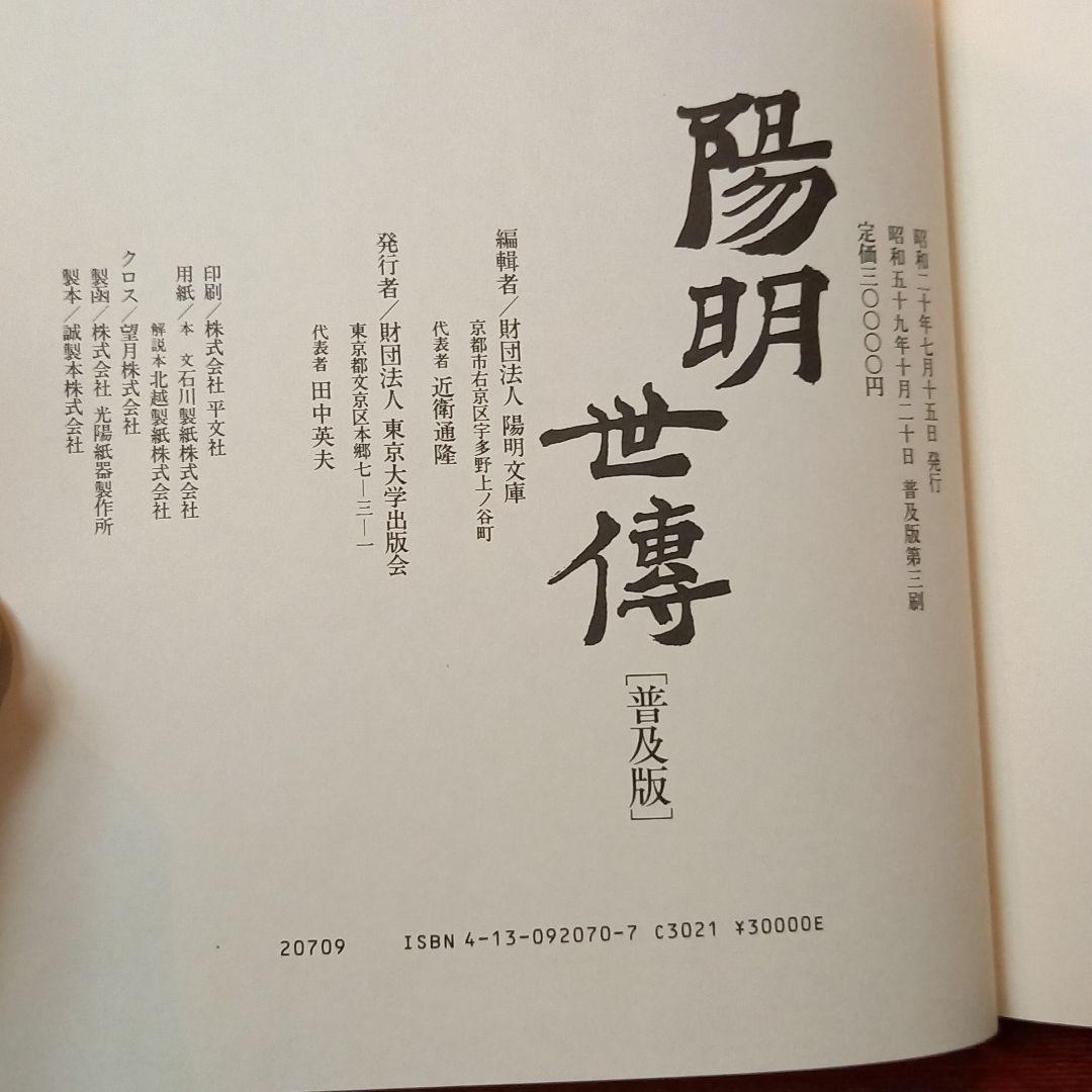 陽明世伝　陽明文庫編＜普及版＞