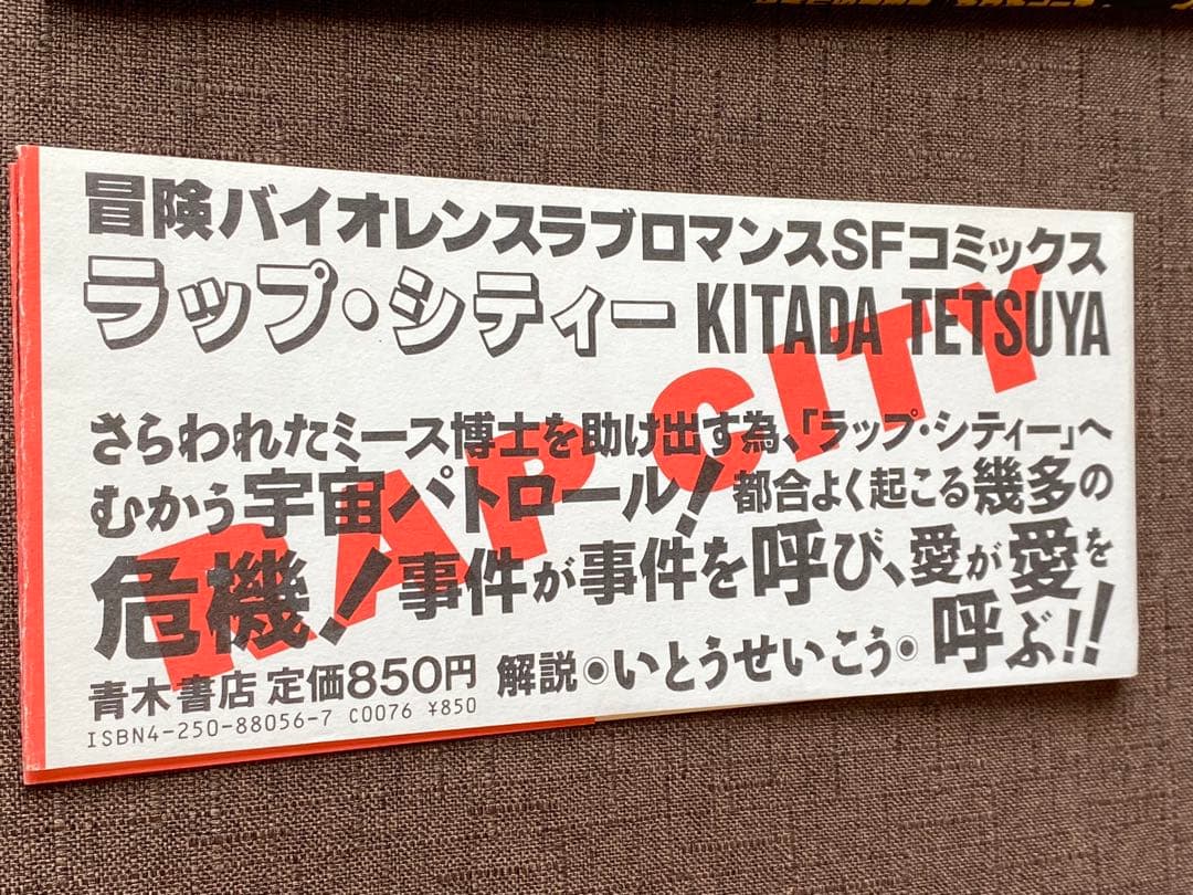 レア! RAP CITY 北田哲哉 1989年初版 帯付
