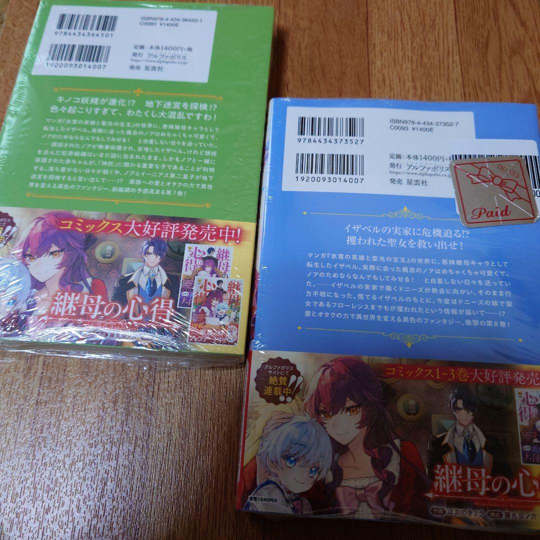 継母の心得 = Stepmother's Knowledge.①〜⑧セット