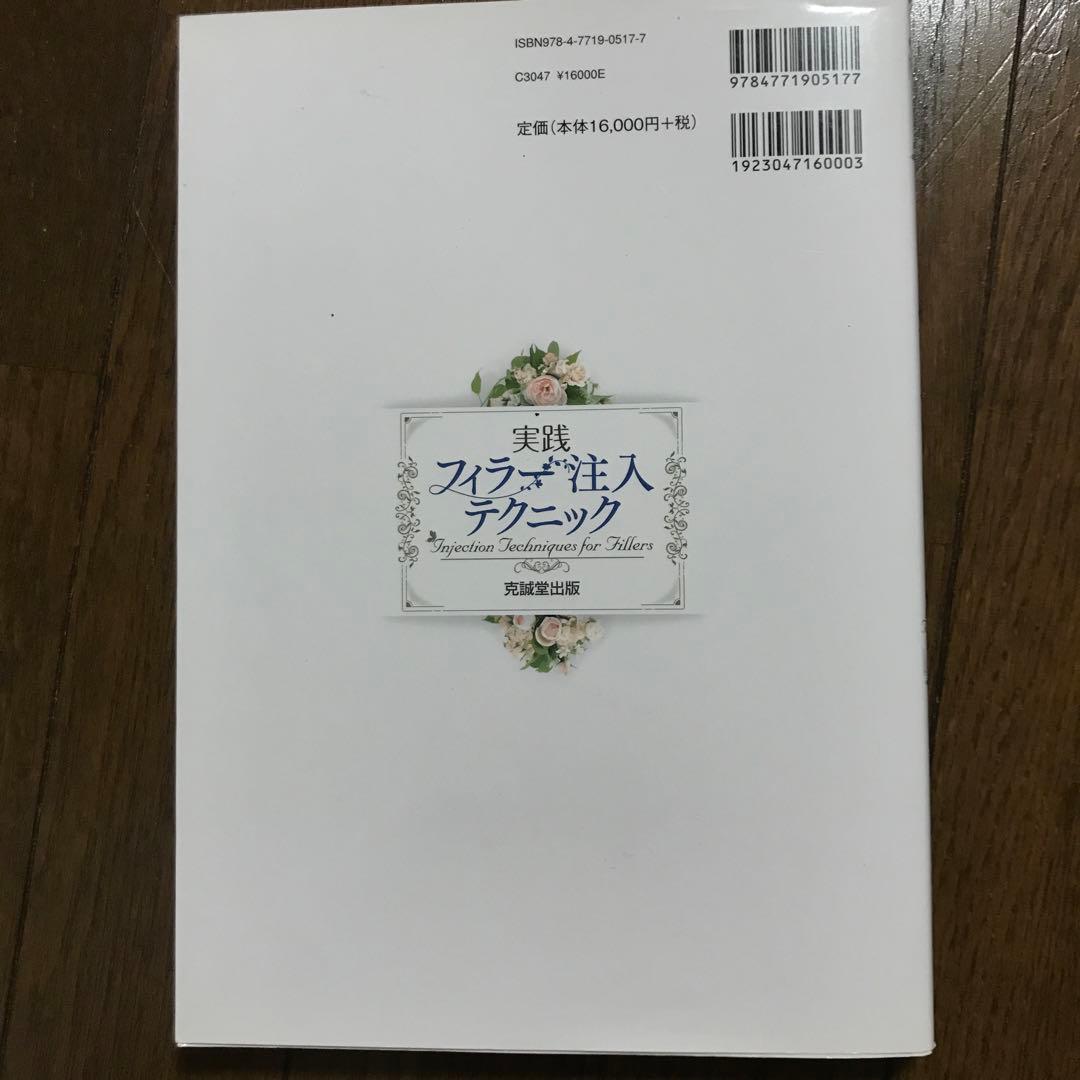 実践フィラー注入テクニック