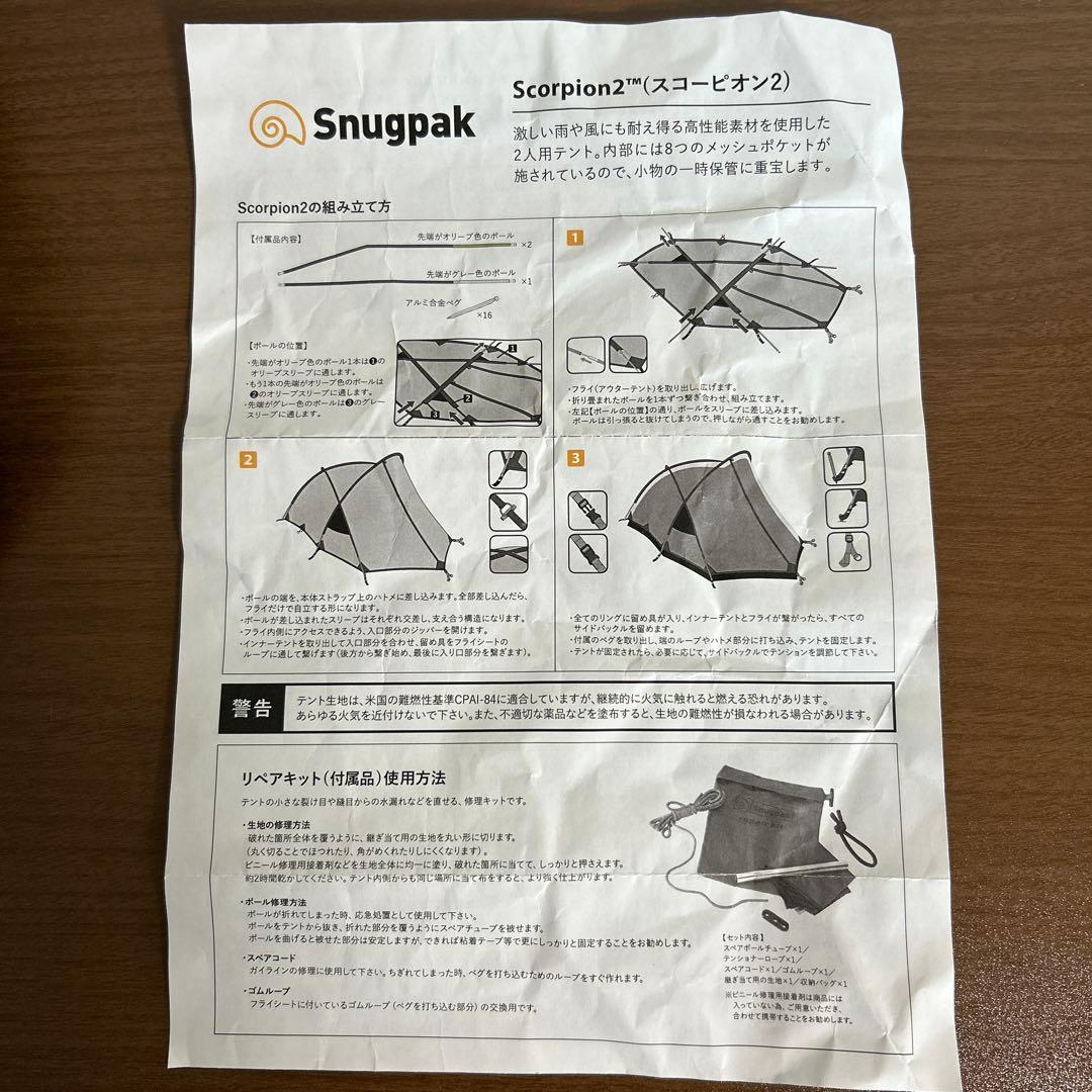 スナッグパック　スコーピオン2テント