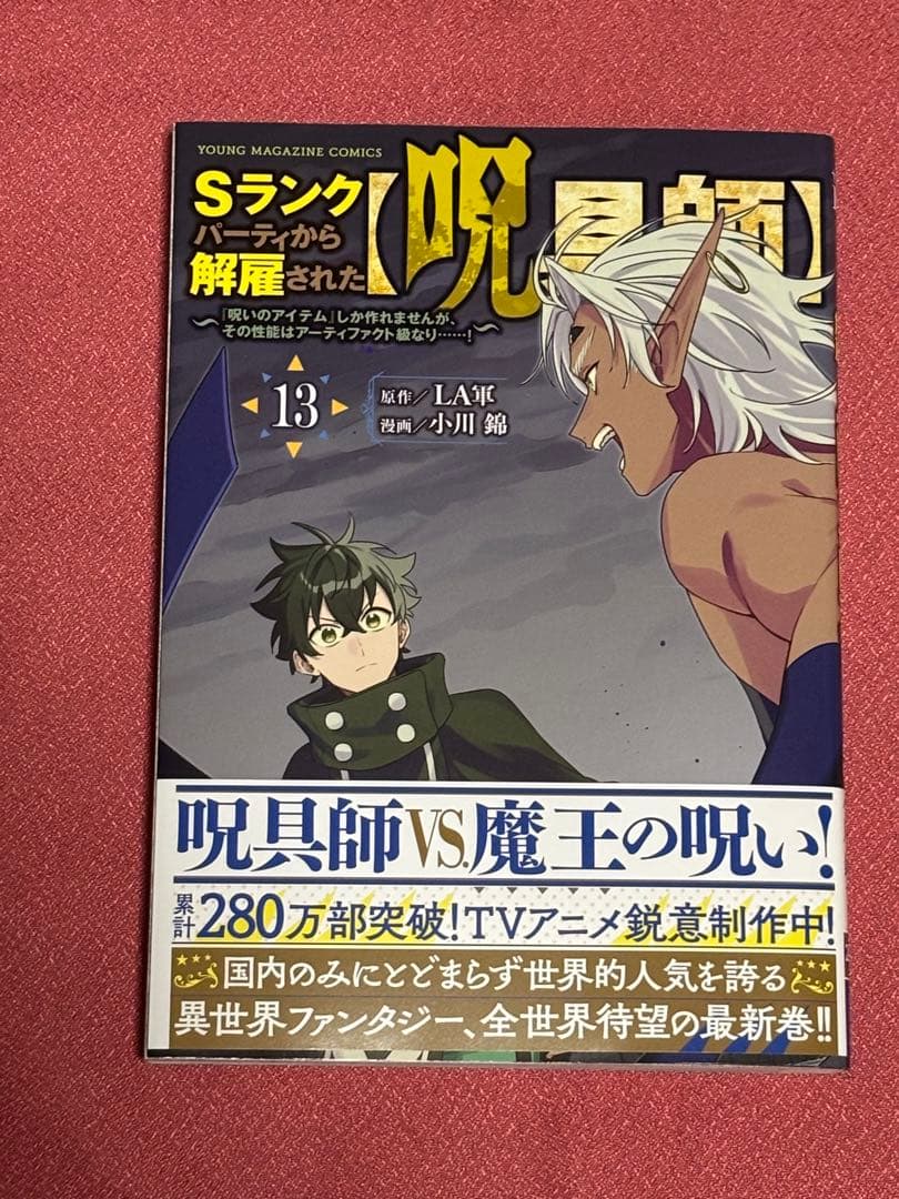 ★全巻 初版・帯付き★ Sランクパーティから解雇された呪具師 1〜13巻　美品