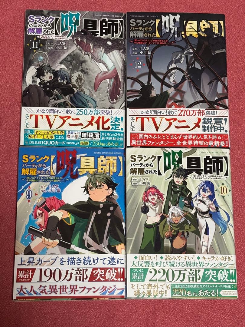★全巻 初版・帯付き★ Sランクパーティから解雇された呪具師 1〜13巻　美品