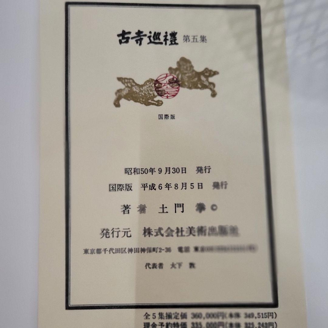 古寺巡礼　全５巻セット