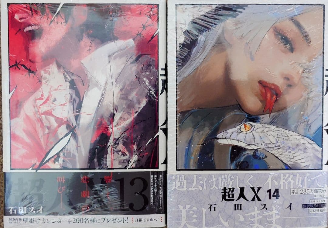 超人X 1-14巻 全巻初版帯付き[美品] 9巻以降は新品未開封