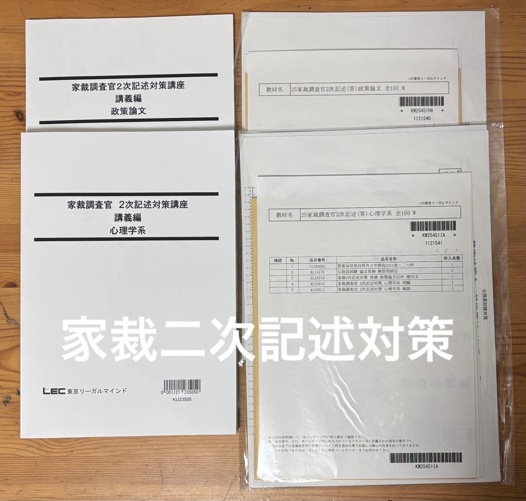 【最新版/26卒】LEC 家裁調査官・矯正心理併用コース 2026年目標
