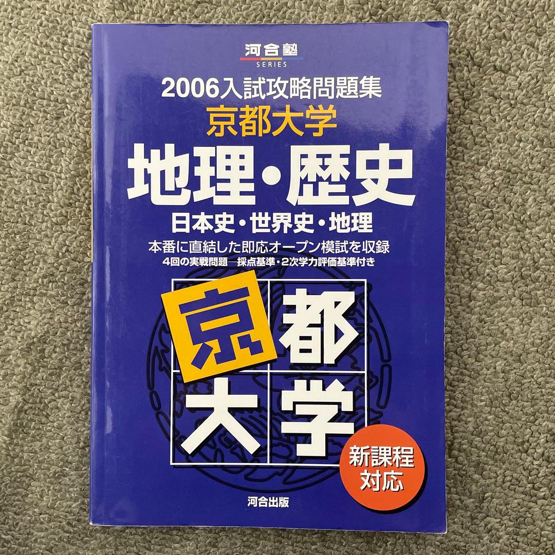 【即日発送】京都大学入試攻略問題集地理歴史24.22.20.18.16.15.6