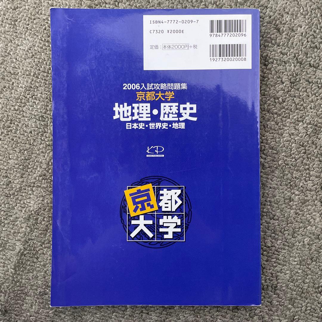 【即日発送】京都大学入試攻略問題集地理歴史24.22.20.18.16.15.6