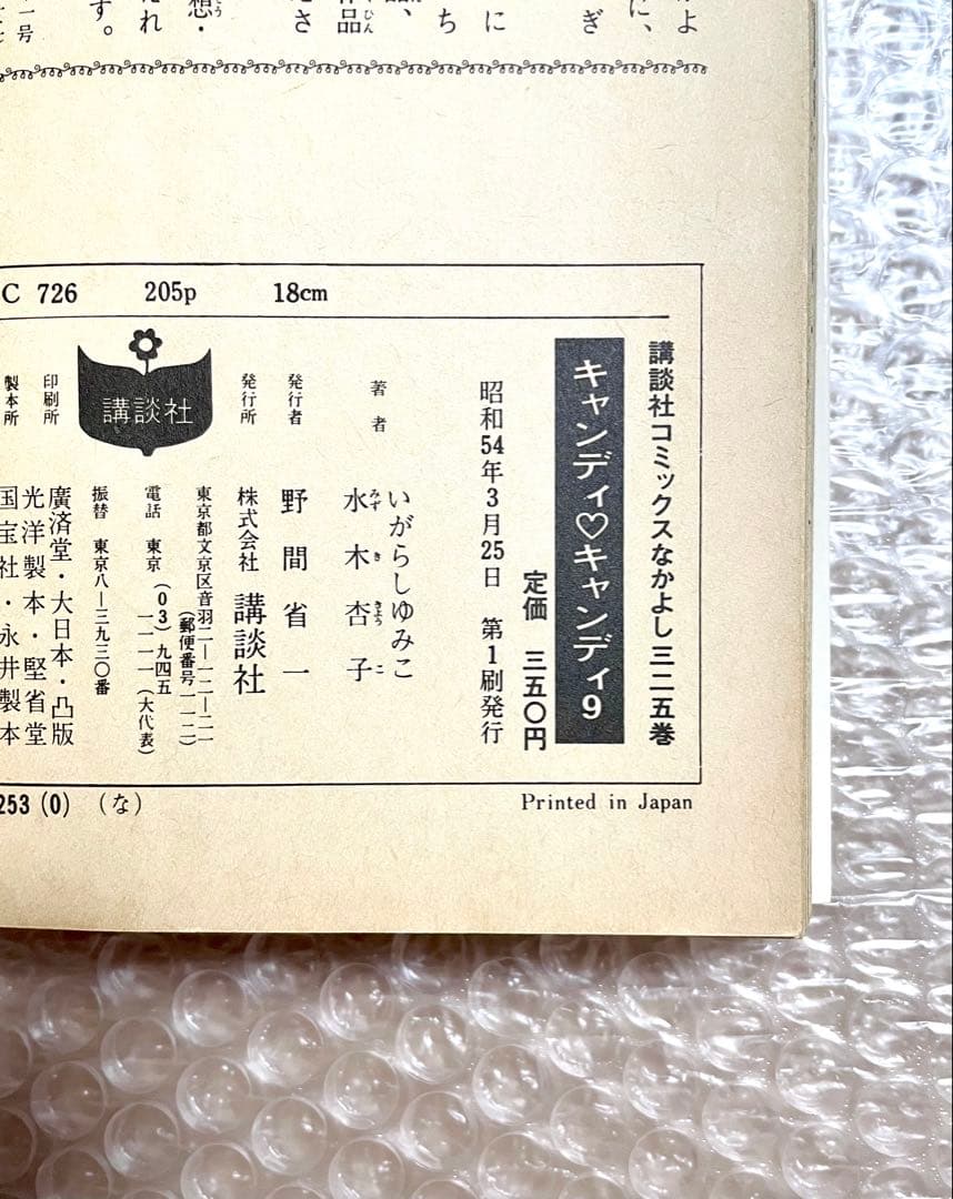 キャンディキャンディ　全9巻セット　5〜9巻(初版)
