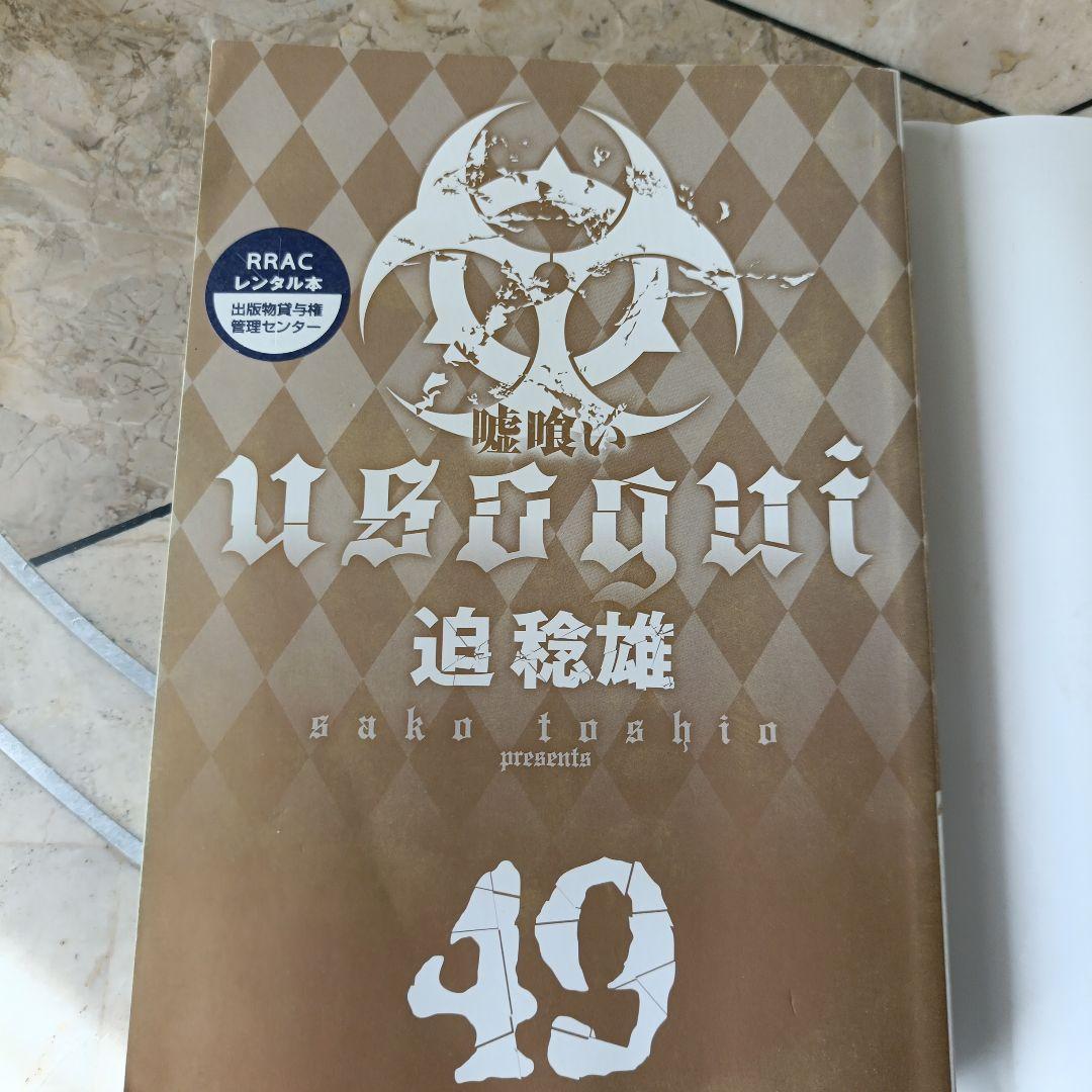嘘喰い 全巻 1~49(完) 抜け巻無し