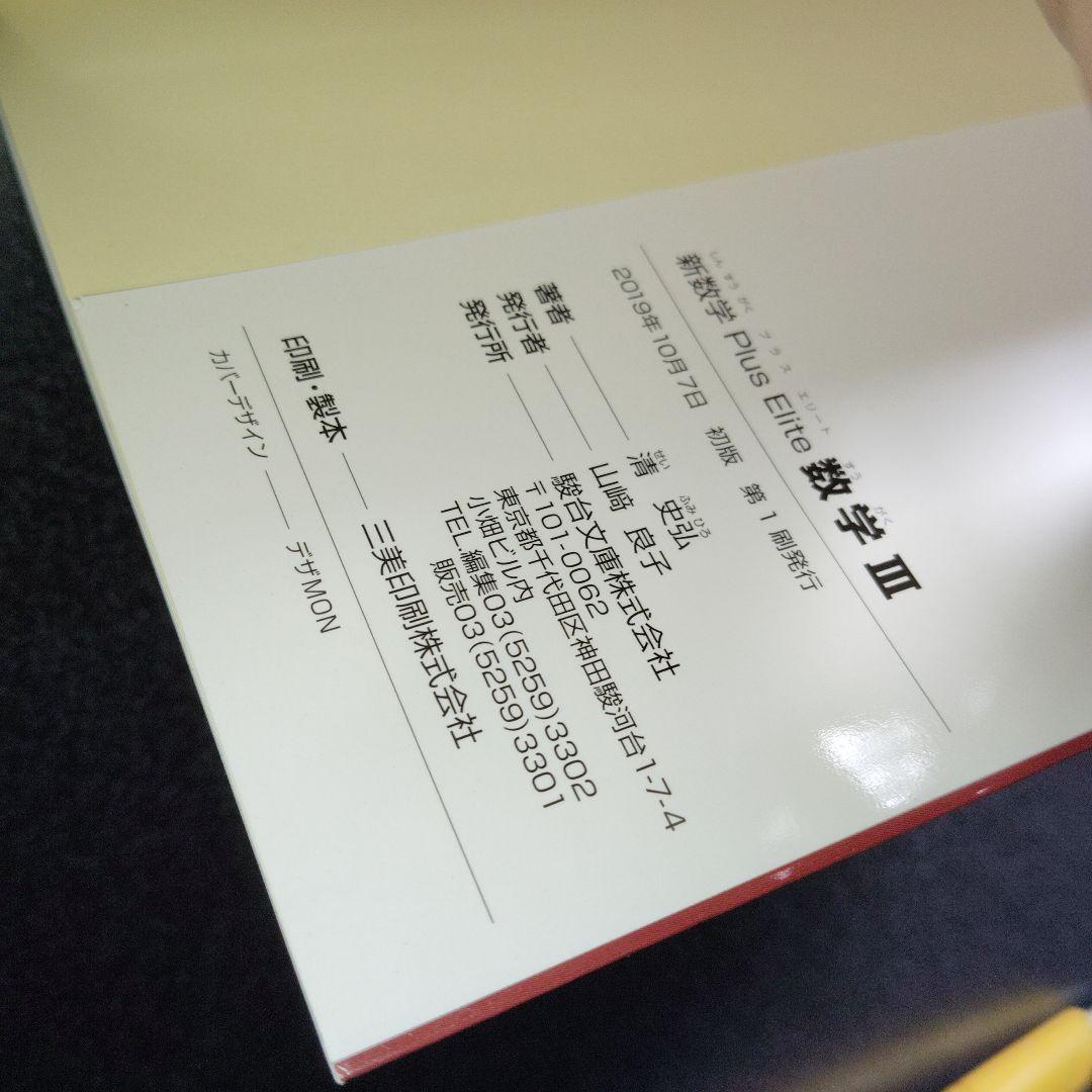 新数学Plus Elite数学3 大学受験生のための教科書