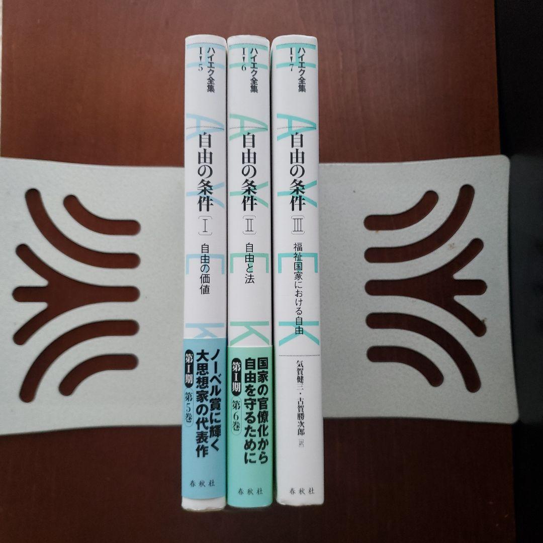 ハイエク全集　自由の条件 1.2.3