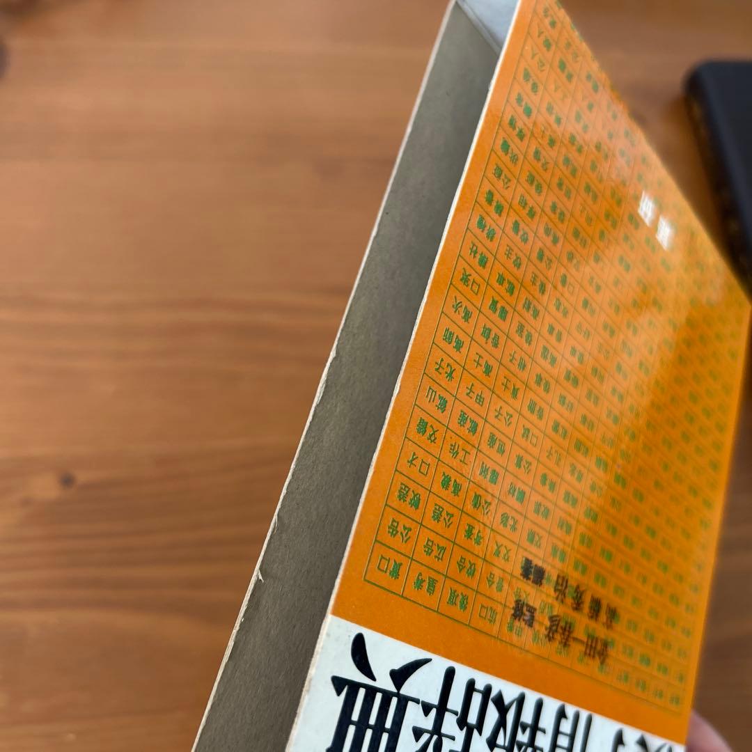 【希少品】文書作成のための漢字情報辞典