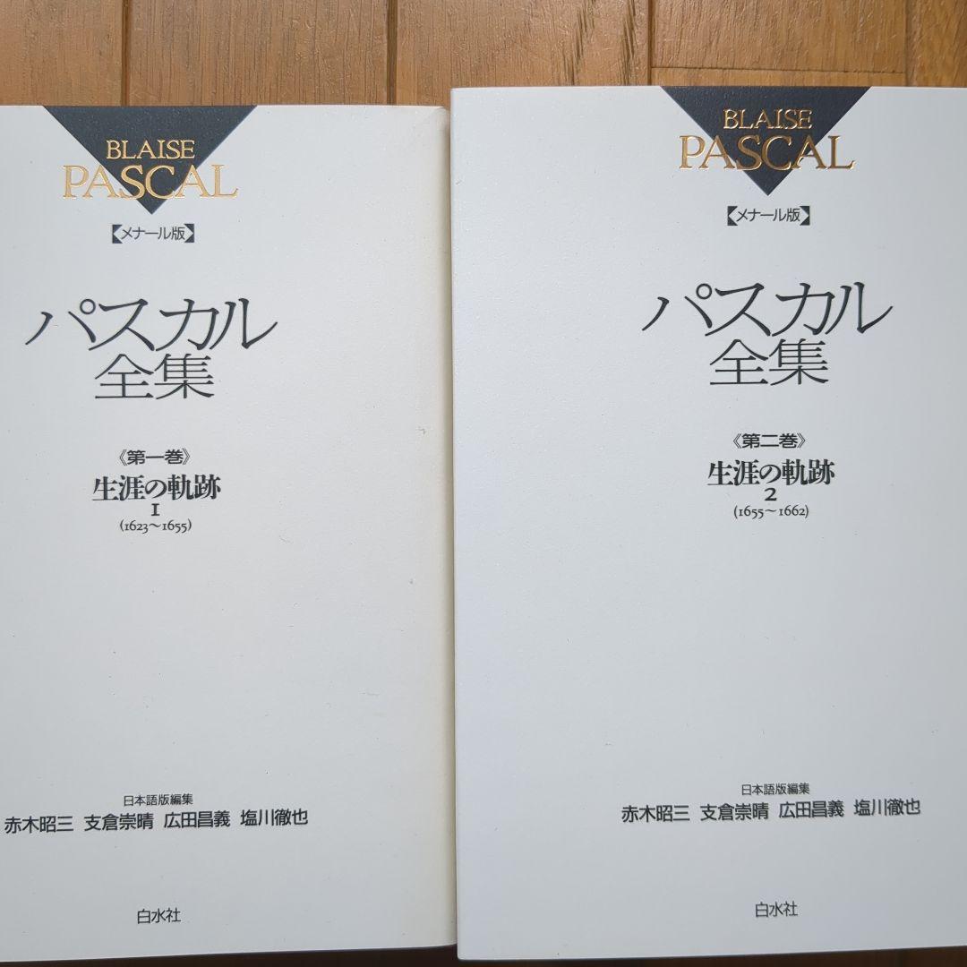 BLAISE PASCAL パスカル全集 全2巻セット
