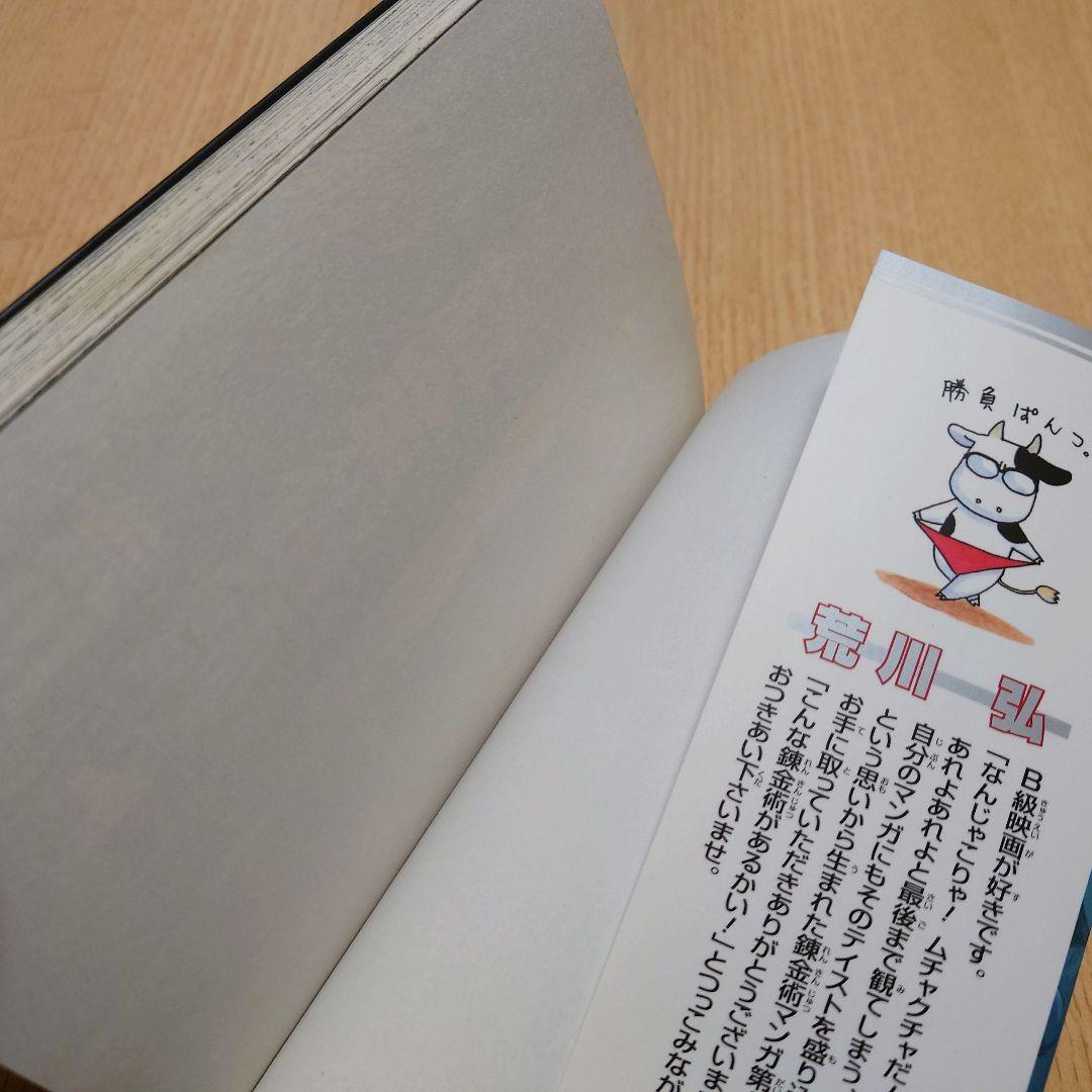 【荒川弘】鋼の錬金術師 1巻 初版 【ガンガンコミックス】