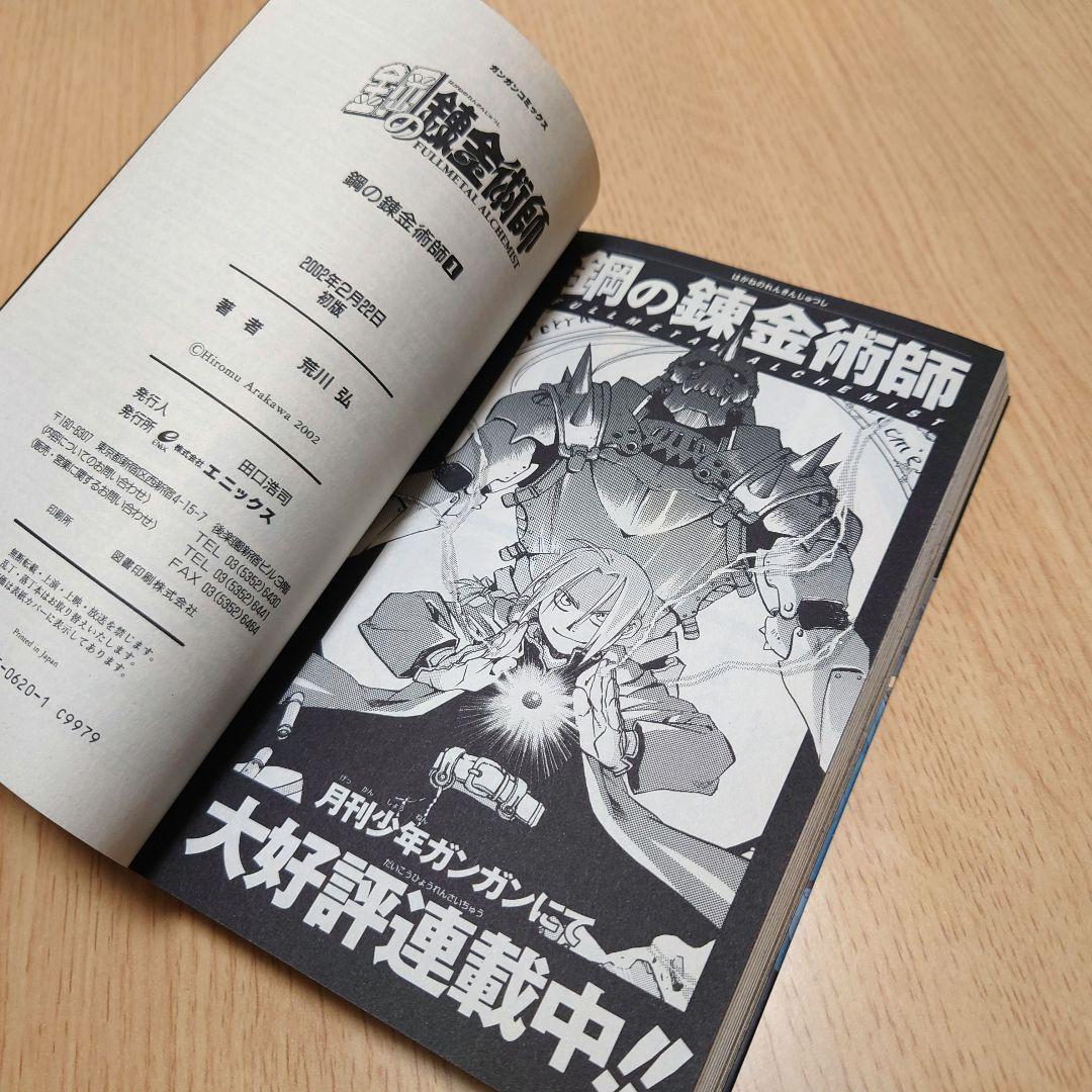 【荒川弘】鋼の錬金術師 1巻 初版 【ガンガンコミックス】