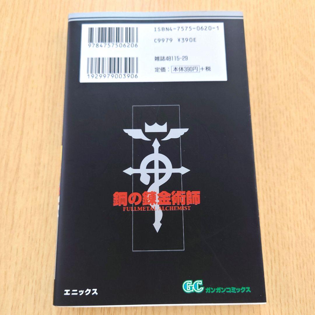 【荒川弘】鋼の錬金術師 1巻 初版 【ガンガンコミックス】