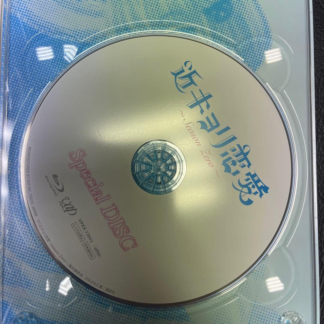 近キョリ恋愛～Season Zero～ Blu-ray BOX 豪華版〈初回限…