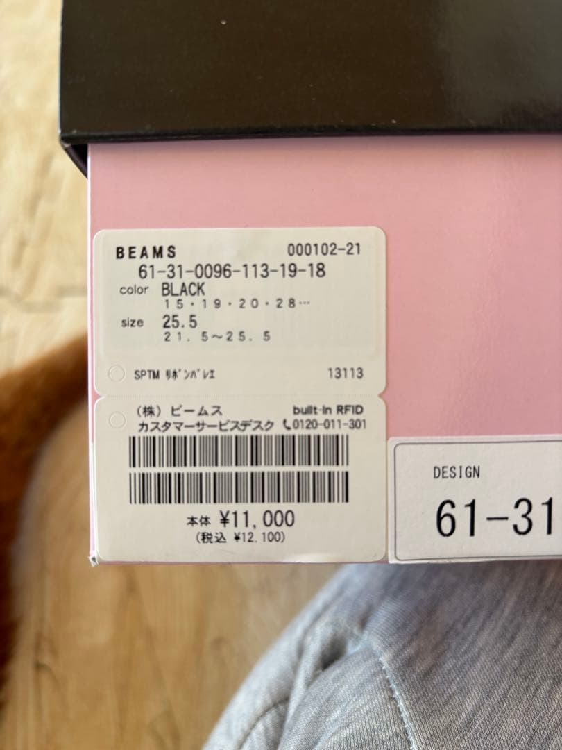 beams September Moon バレエシューズ 25.5㎝　お値引き中