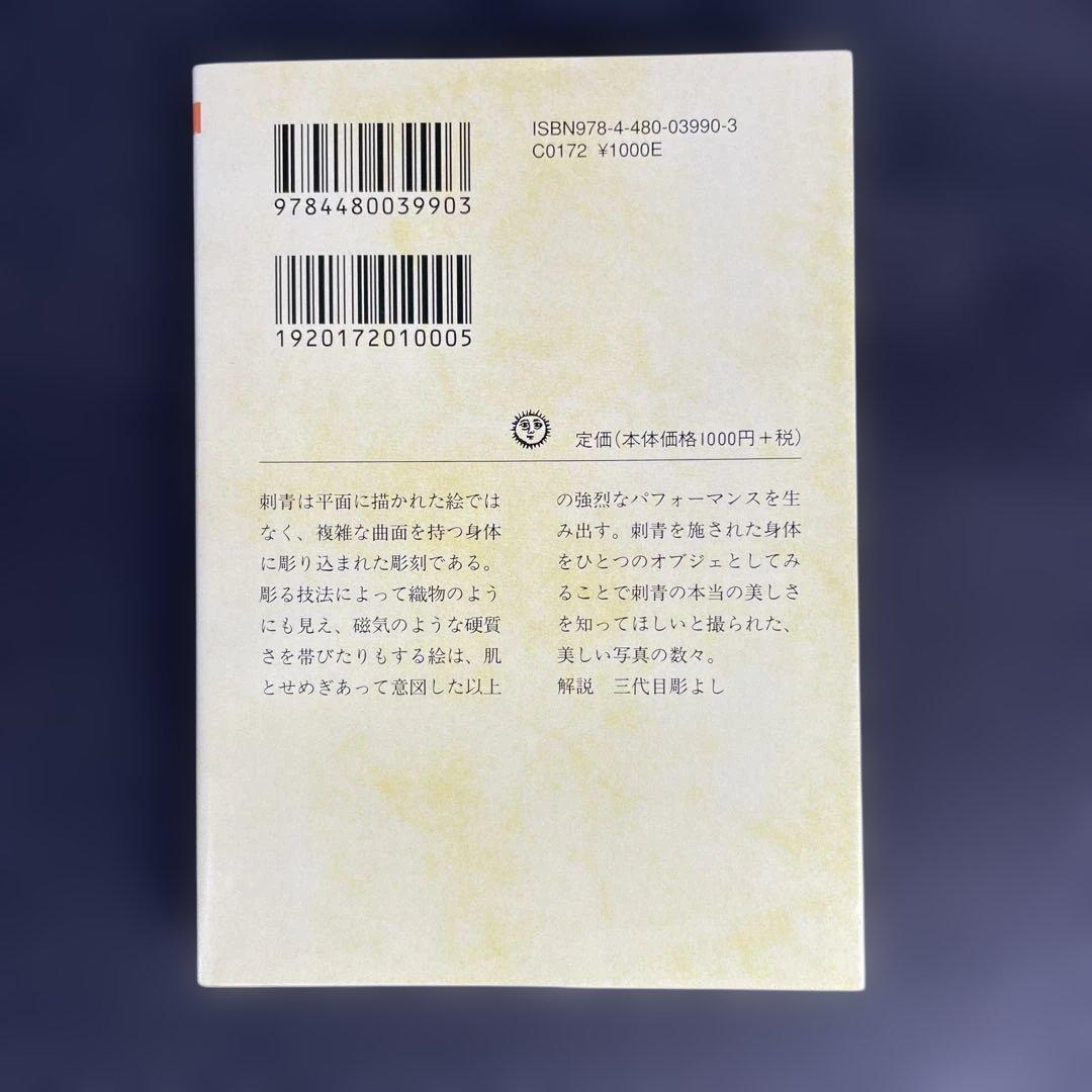藍像 らんしょう 刺青写真集 レア絶版 三代目彫よし 須藤 昌人 ちくま文庫