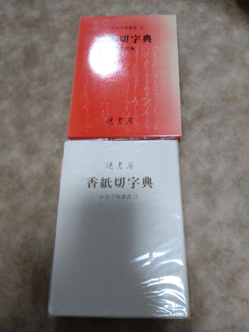 M*i様 書道 かな字典叢書3 香紙切字典