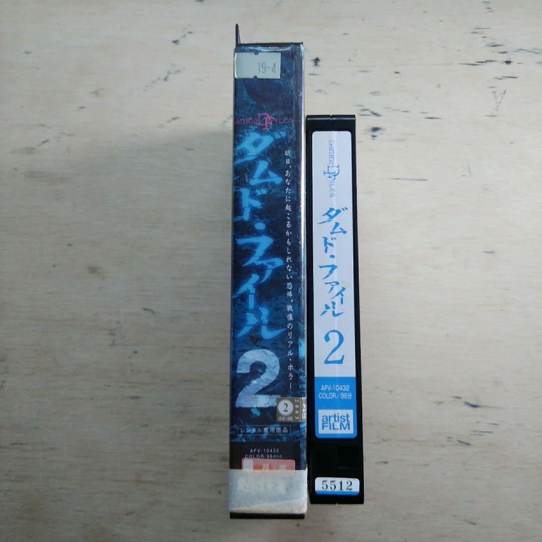 ダムド・ファイル2　VHS