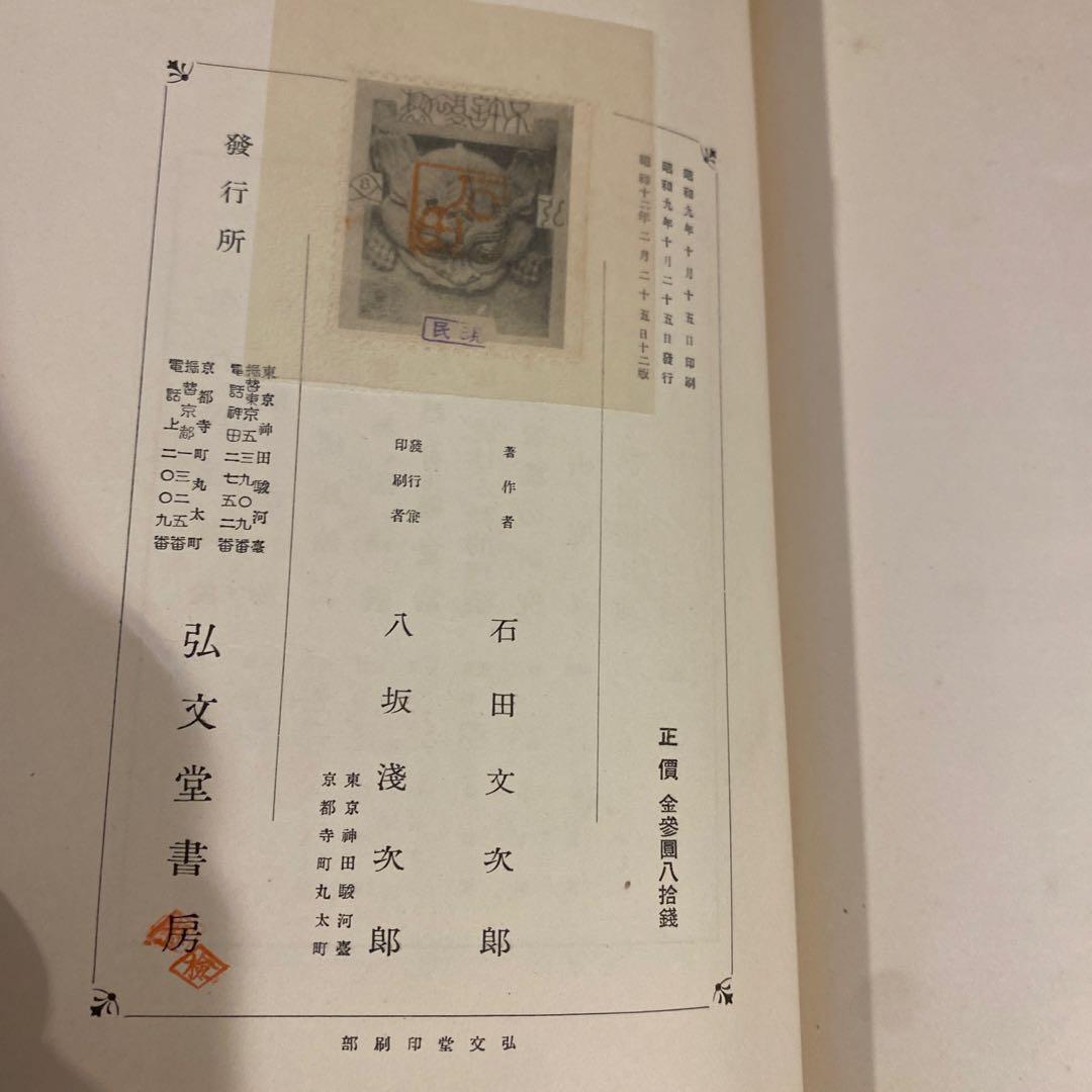 【戦前本】現行民法總論　昭和12年出版　当時物　石田文次郎