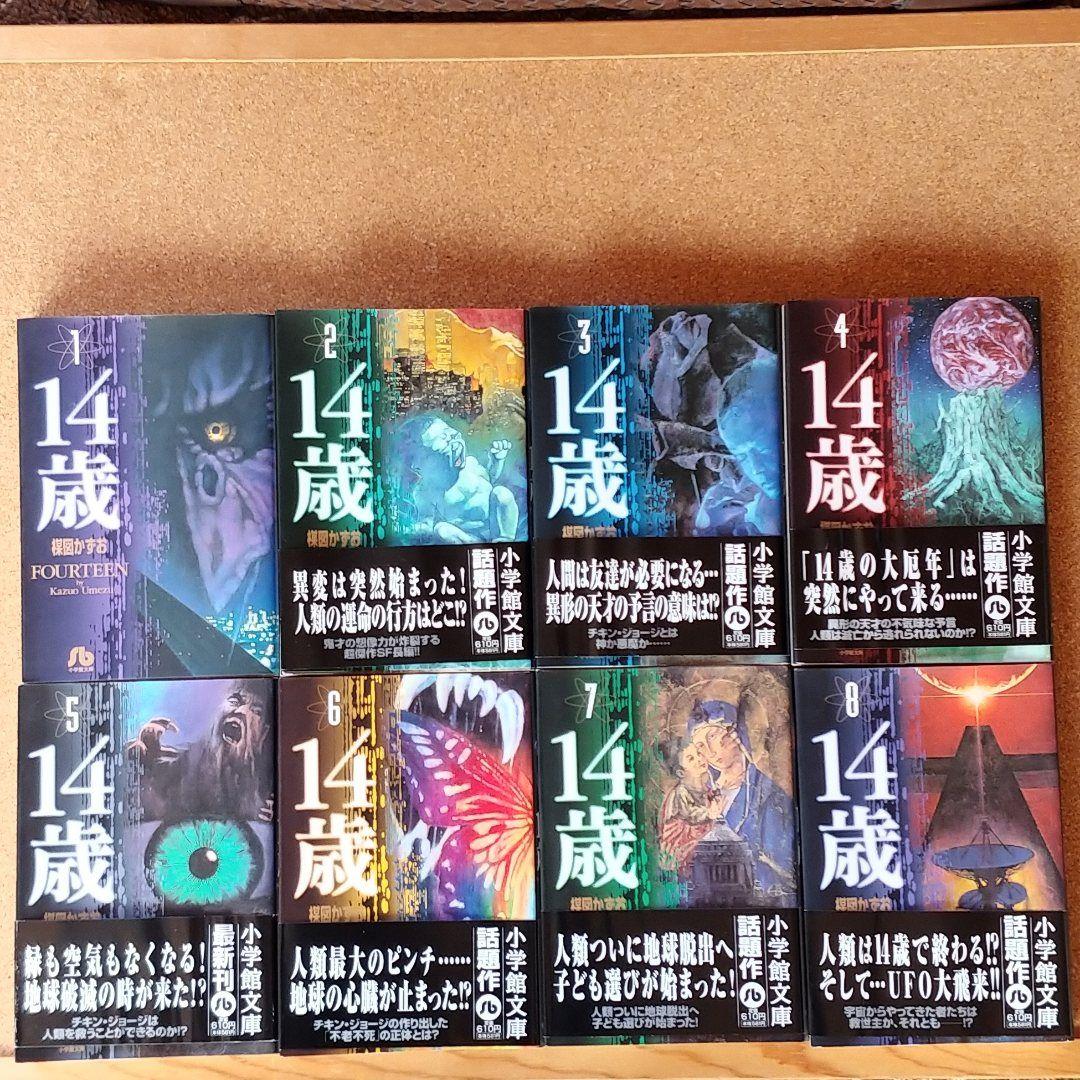 楳図かずお 14歳 全巻セット(13冊) 文庫サイズ