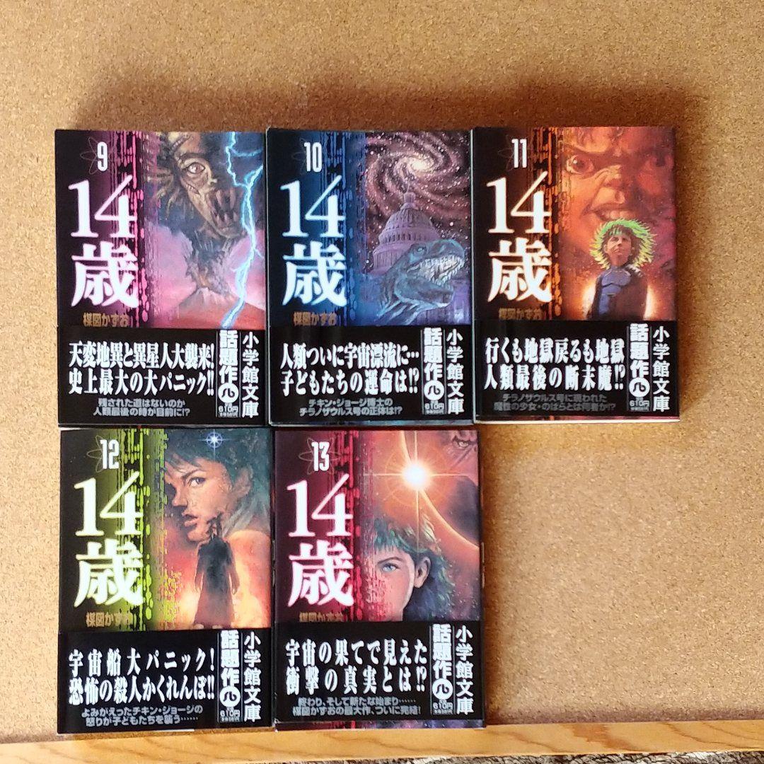 楳図かずお 14歳 全巻セット(13冊) 文庫サイズ