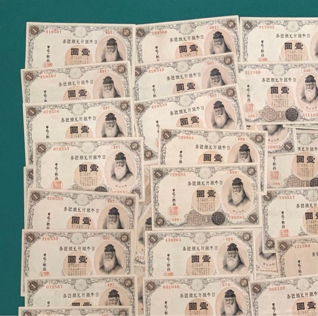 旧紙幣　古紙幣　古銭　武内1円札　100枚まとめ　大量