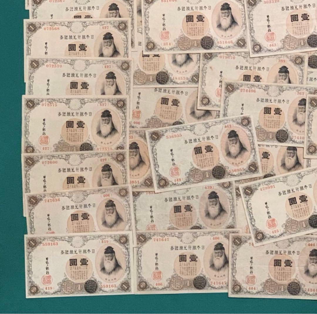 旧紙幣　古紙幣　古銭　武内1円札　100枚まとめ　大量