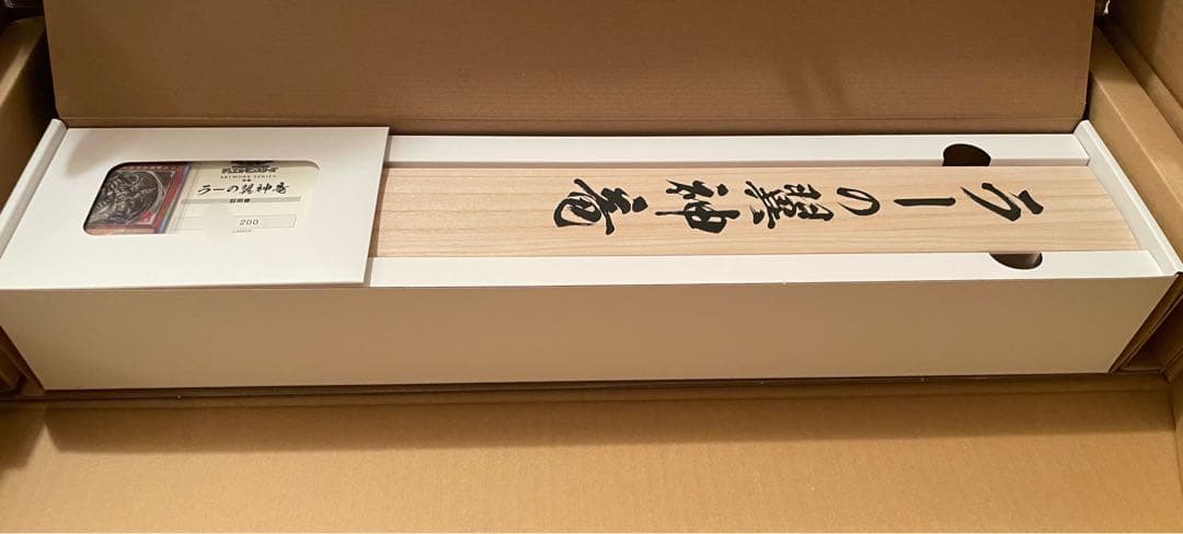 世界200限定 掛軸 ラーの翼神竜 墨絵 ART WORK SERIES キリ番