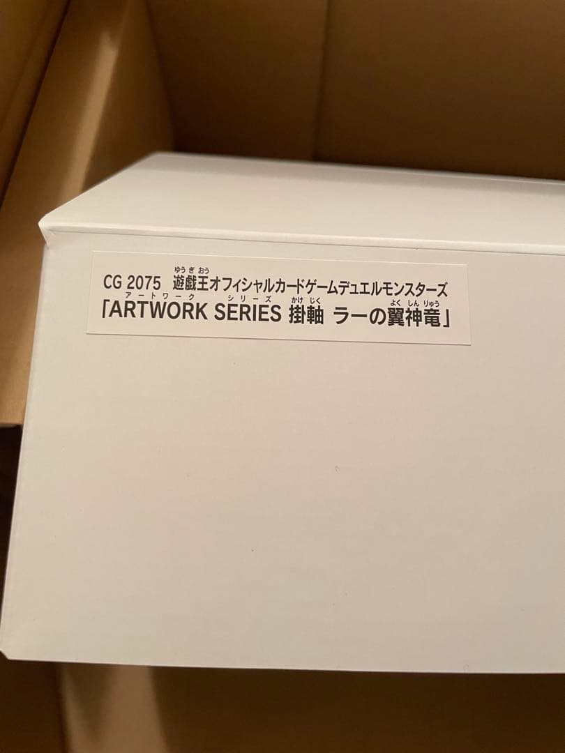 世界200限定 掛軸 ラーの翼神竜 墨絵 ART WORK SERIES キリ番