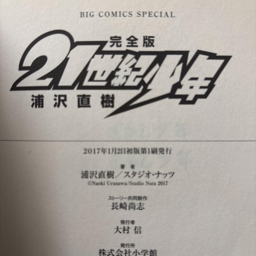 【全巻初版！】20世紀少年 完全版 全巻 （+21世紀少年）全12冊セット