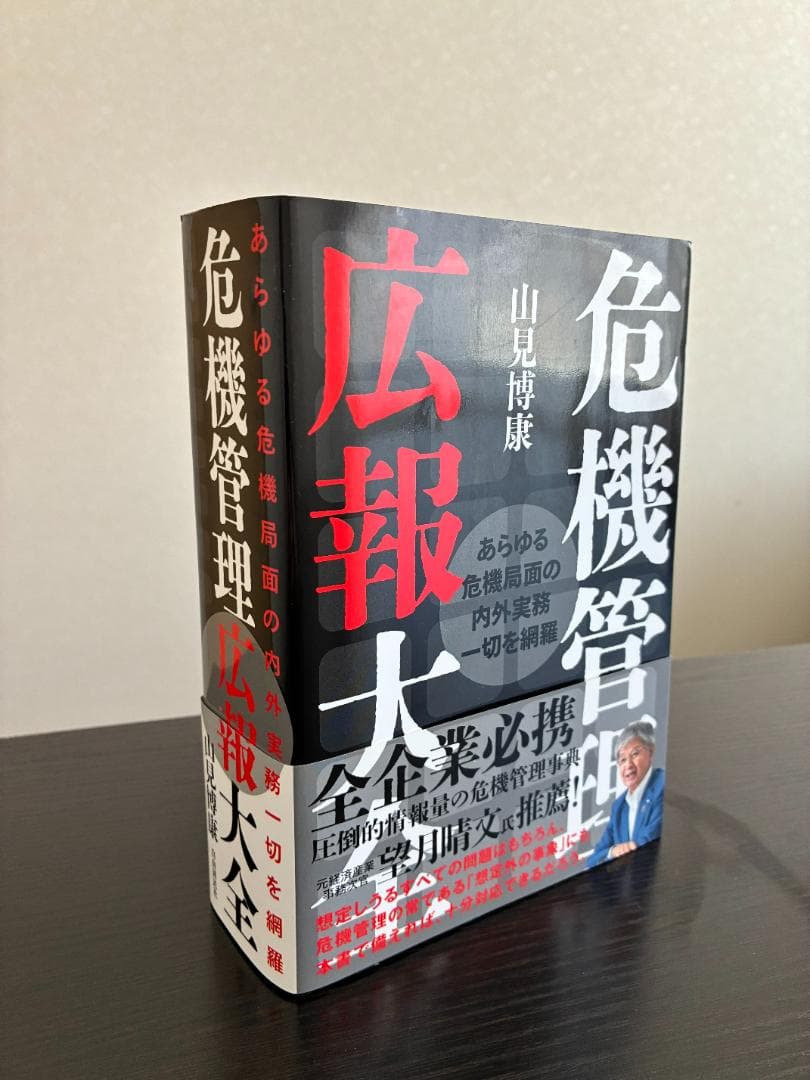 危機管理広報大全 : あらゆる危機局面の内外実務一切を網羅