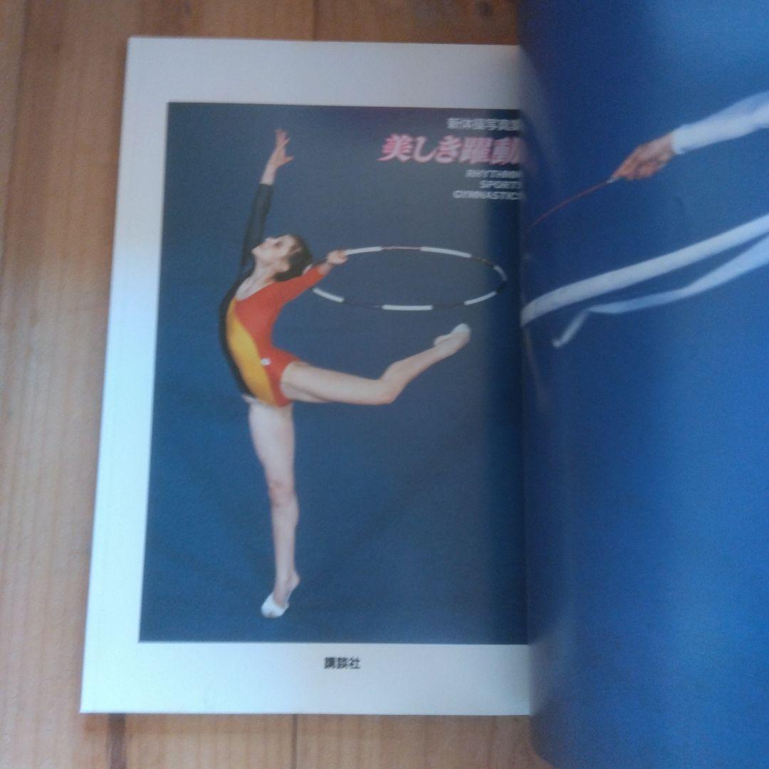 美しき躍動 ブラザーカップ81 新体操国際招待競技大会 記念写真集 新体操