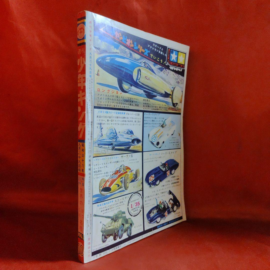 週刊少年キング昭和38年9月29日号　1963年