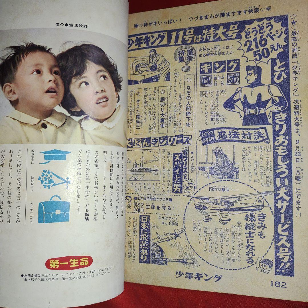 週刊少年キング昭和38年9月29日号　1963年
