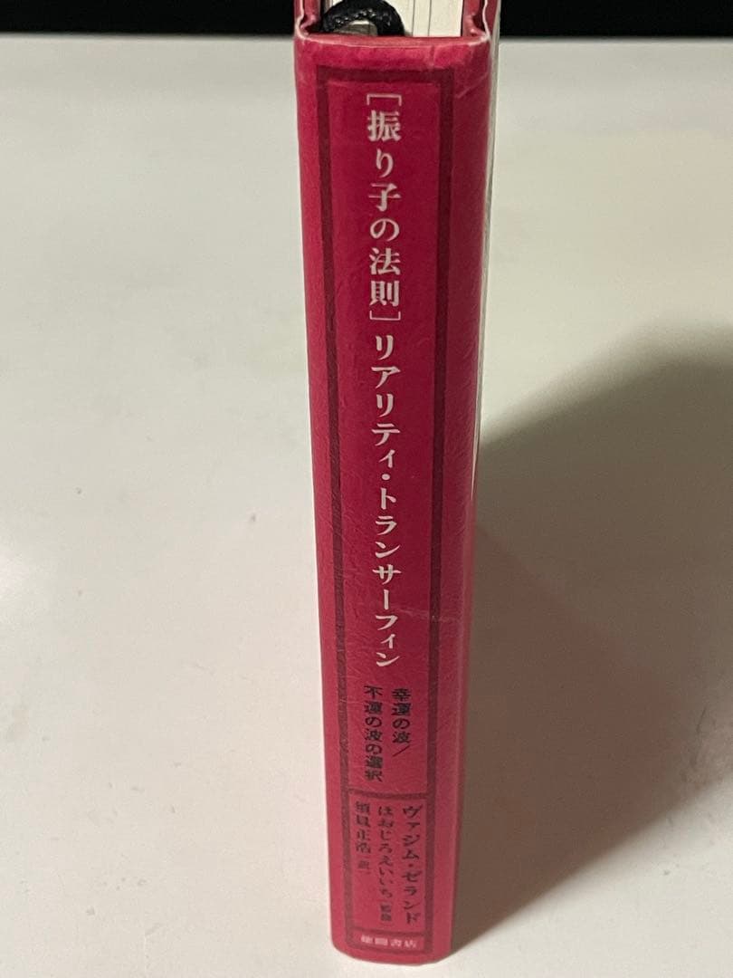 「振り子の法則」リアリティ・トランサーフィン : 幸運の波/不運の波の選択　初版