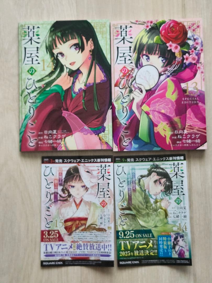 薬屋のひとりごと 全15巻セット+おまけ