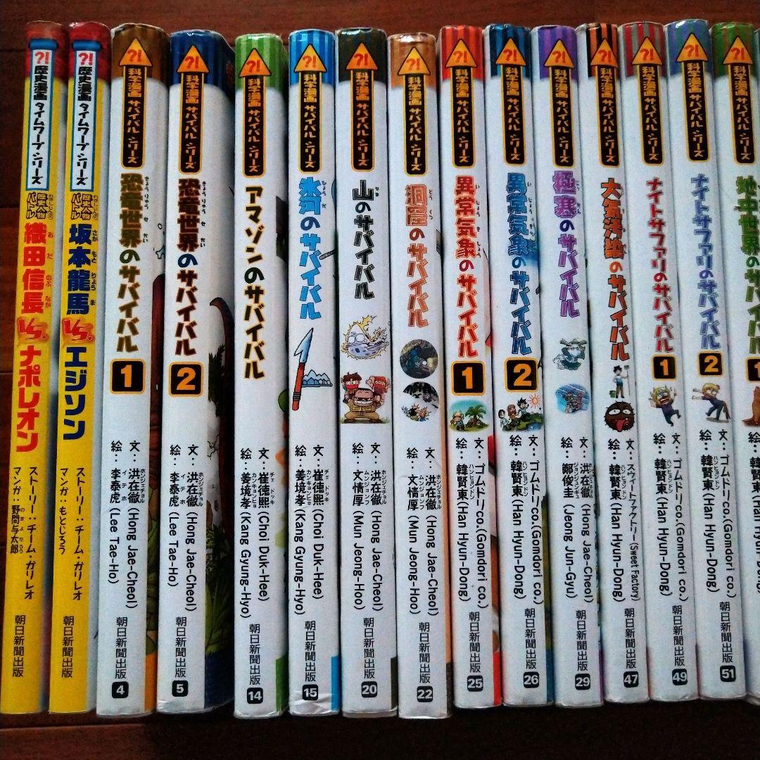 「科学漫画サバイバルシリーズ」25冊「歴史漫画タイムワープシリーズ」2冊