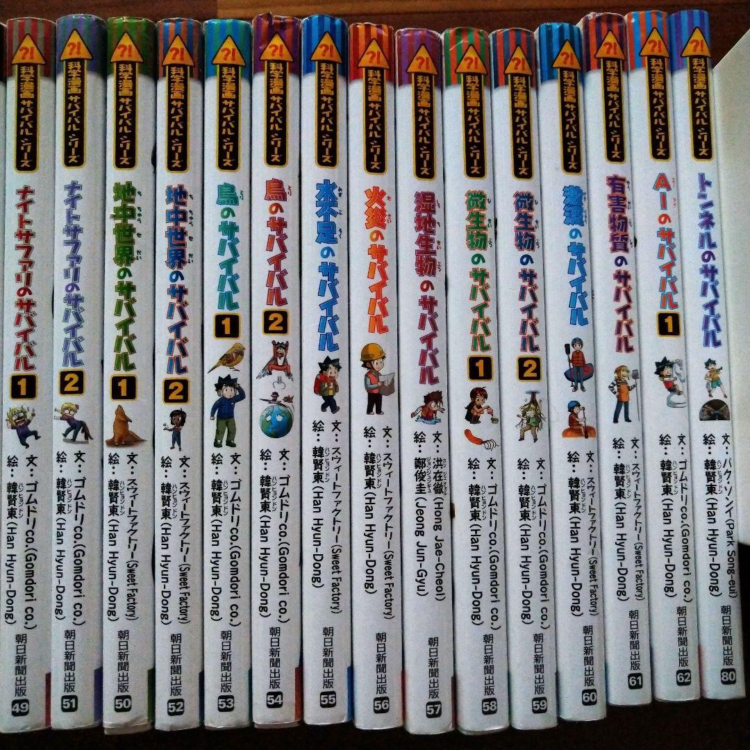 「科学漫画サバイバルシリーズ」25冊「歴史漫画タイムワープシリーズ」2冊