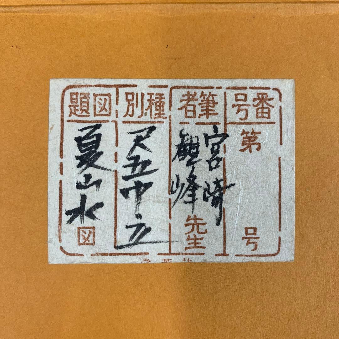 美品 掛け軸 日本画家 宮崎観峰作 夏山水図 川蝉 瀑布 共箱 太巻付 二重箱