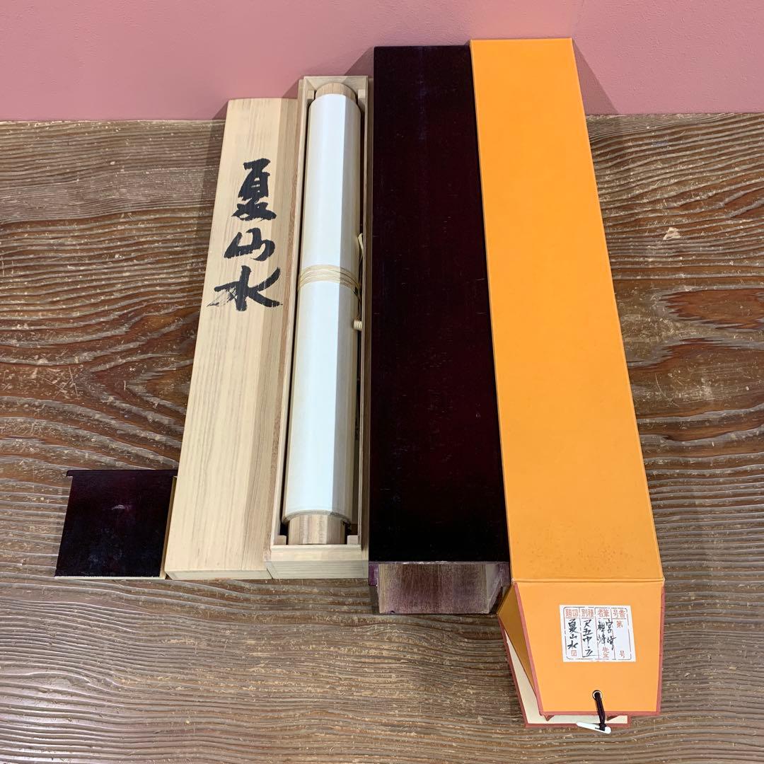 美品 掛け軸 日本画家 宮崎観峰作 夏山水図 川蝉 瀑布 共箱 太巻付 二重箱