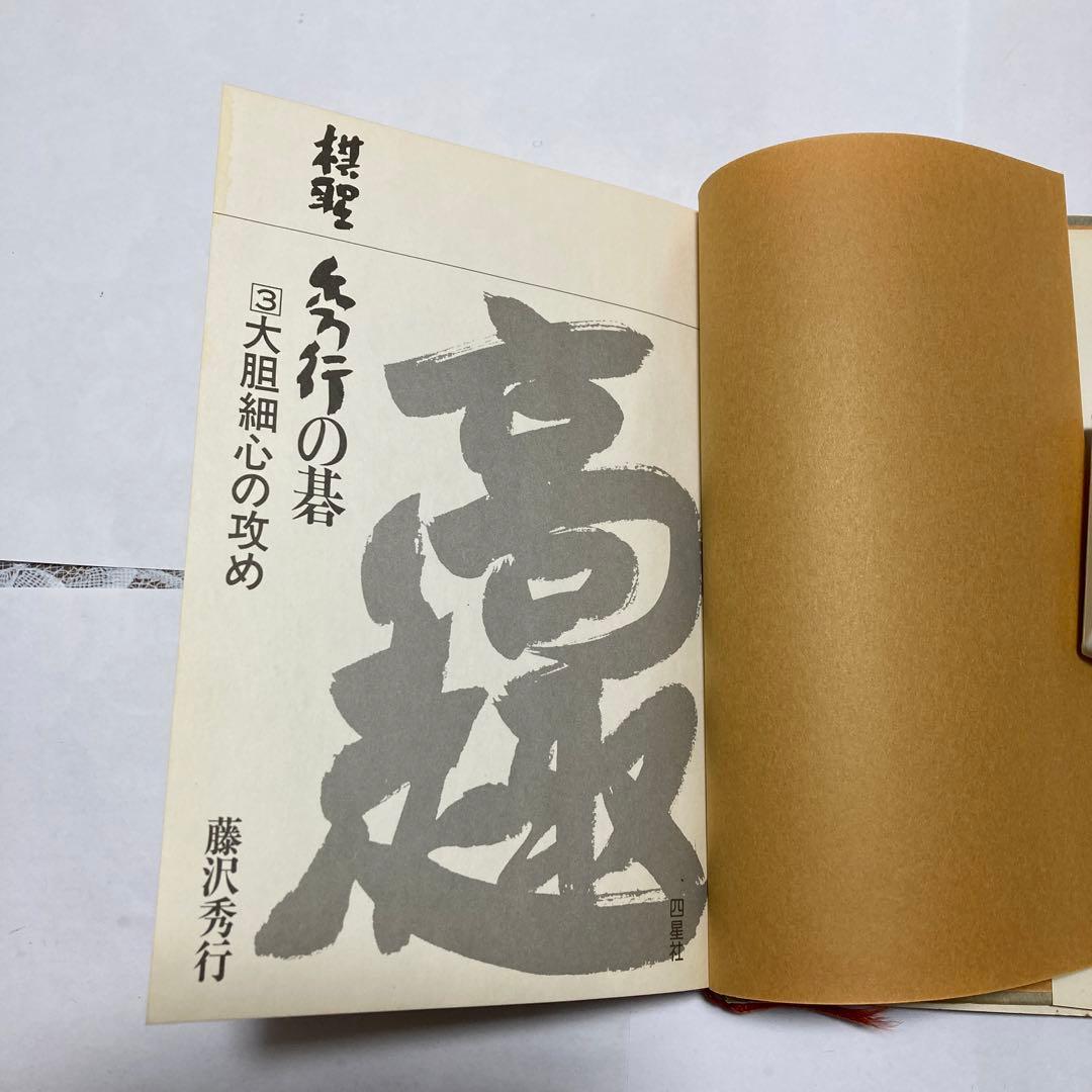 棋聖　秀行の碁　1〜5