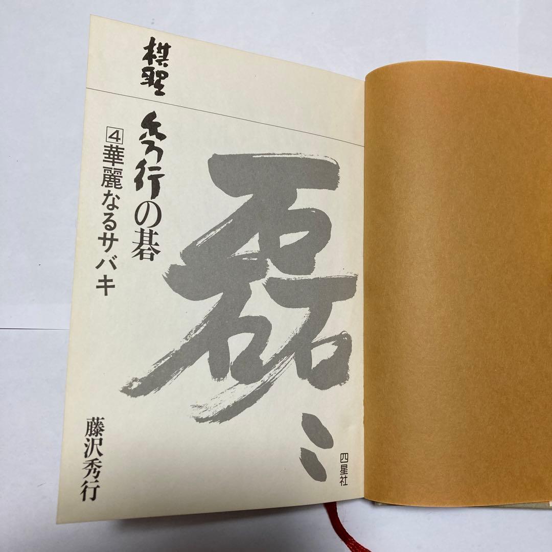 棋聖　秀行の碁　1〜5