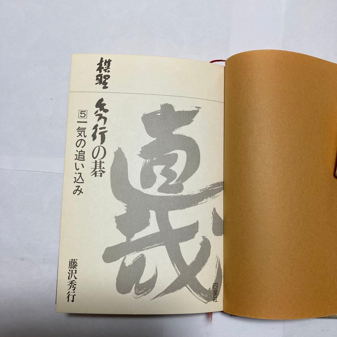 棋聖　秀行の碁　1〜5