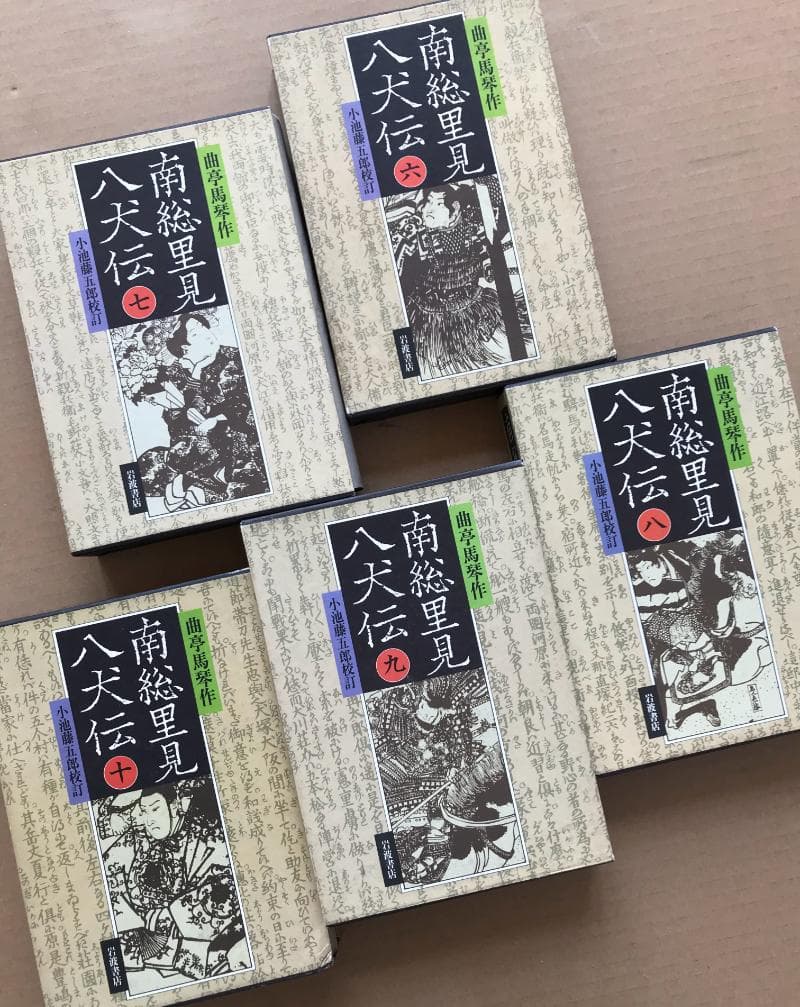 (B0007)南総里見八犬伝（全10巻）